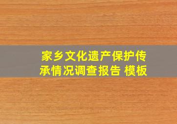 家乡文化遗产保护传承情况调查报告 模板